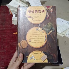 文学名著·读客经典：漫长的告别（插图珍藏版）