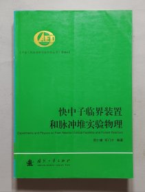 快中子临界装置和脉冲堆实验物理.