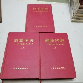 潮涌珠源（全三册）