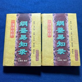纲鉴易知录（第二册、第四册）