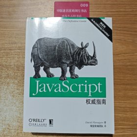 JavaScript权威指南(第6版)