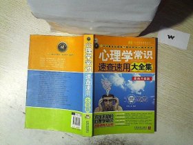 心理学常识速查速用大全集（案例应用版）（最新升级版）