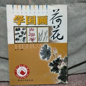 学国画：荷花