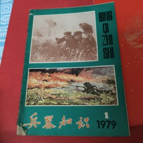 兵器知识（1979）