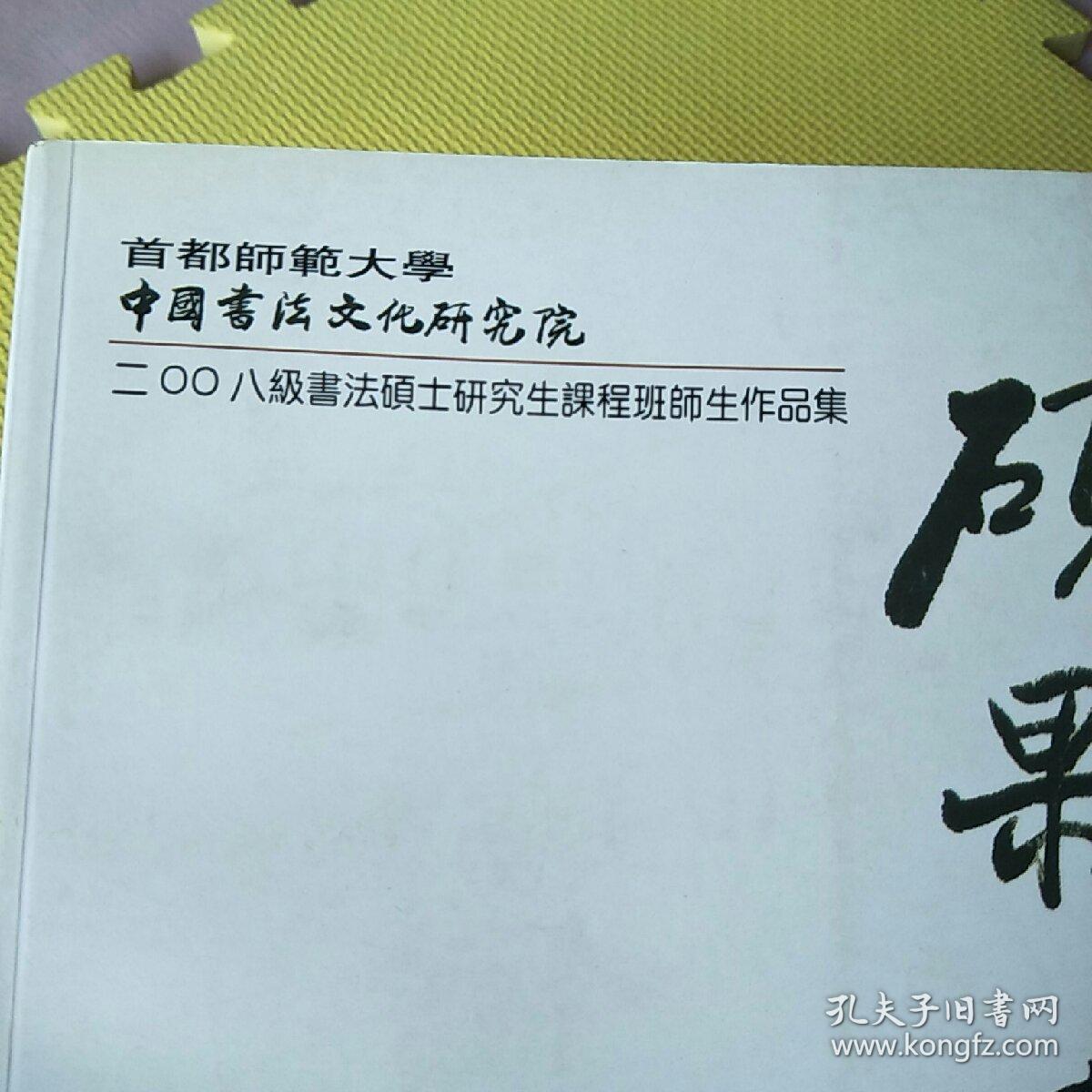 硕果 首都师范大学中国书法文化研究院2008级书法硕士研究生课程班师生作品集