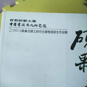 硕果 首都师范大学中国书法文化研究院2008级书法硕士研究生课程班师生作品集