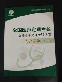 全国医师定期考核业务水平测试考试指南 人文医学 内页无笔迹