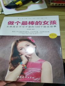 做个最棒的女孩：女孩成长不可不读的100个励志故事（彩绘版）