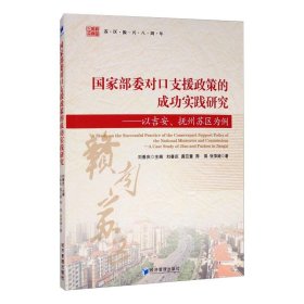 国家部委对口支援政策的成功实践研究：以吉安、抚州苏区为例