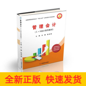 管理會(huì)計(jì)(1+X會(huì)計(jì)系列教材全國高等院校財(cái)務(wù)會(huì)計(jì)專業(yè)+證書改革創(chuàng)新示范規(guī)劃教材)