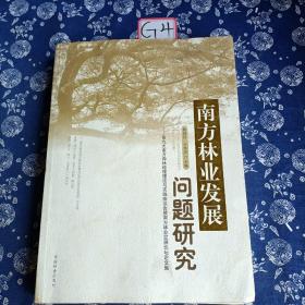 南方林业发展问题研究：第九次南方森林经理理论与实践座谈会暨南方林业发展论坛论文集