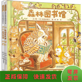 森林图书馆（启发童书馆出品）