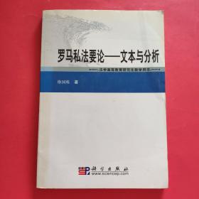 法学高等教育研究生教学用书·罗马私法要论：文本与分析