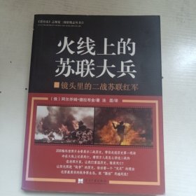 火线上的苏联大兵——镜头里的二战苏联红军