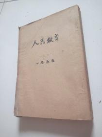 建国初期教育部权威杂志《人民教育》合订本（1.2.3.4.5.6）6期合售，品佳祥见图