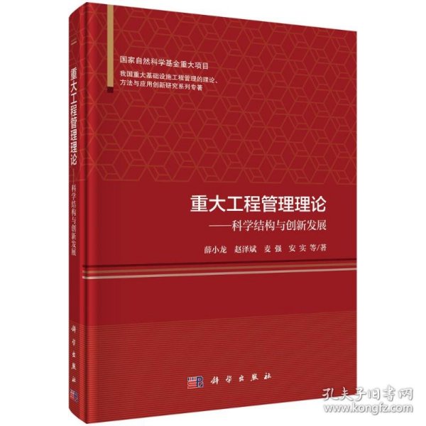 新华正版 重大工程管理理论--科学结构与创新发展(精)/我国重大基础设施工程管理的理论方法与应用创新研究系列专著 薛小龙//赵泽斌//麦强//安实 9787030562883 科学出版社