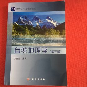 自然地理学(第三版)/教育部普通高等教育精品教材·普通高等教育“十一五一国家级规划教材