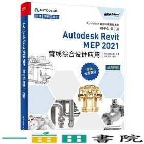 Autodesk Revit MEP 2021管线综合设计应用