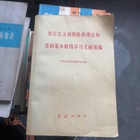 社会主义初级阶段理论和党的基本路线学习文献选编