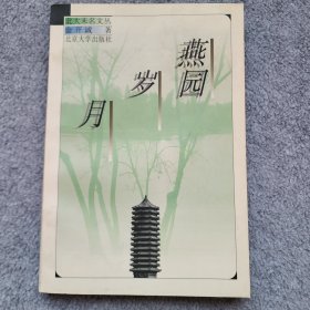 燕园岁月