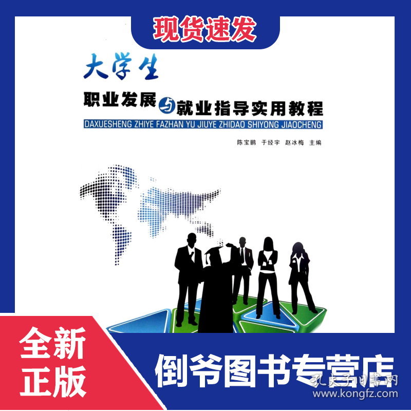 大学生职业发展与就业指导实用教程