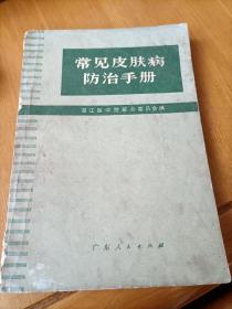 常见皮肤病防治手册