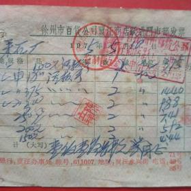 1975年8月10日，徐州市百货公司贾汪商店跃进门市部发票，活扳手等，生日票据，日用百货五金类。5-1