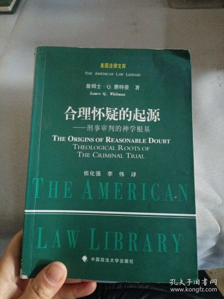 合理怀疑的起源：刑事审判的神学根基