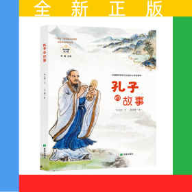 孔子的故事