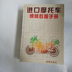 进口摩托车维修数据手册