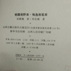 栖霞阁野乘 悔逸斋笔乘（校藏书）