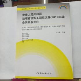 中华人民共和国简明标准施工招标文件（2012年版）合同条款评注