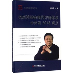 正版 炎症性肠病现代评价体系钟英强2018观点 钟英强 著 科学技术文献出版社