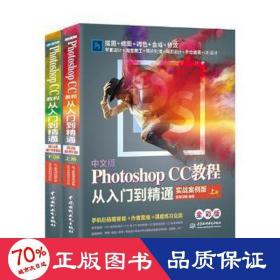 中文版PhotoshopCC教程从入门到精通（全程视频版全彩版上下）