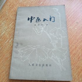 中医入门（秦伯末著）人民卫生出版社 有划线