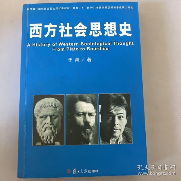 西方社会思想史