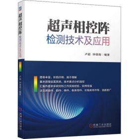 超声相控阵检测技术及应用