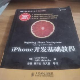 iPhone开发基础教程：创造销售奇迹的最新经典著作！