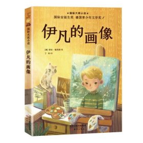 正版  ——伊凡的画像  [美]保拉·福克斯著 9787530770788