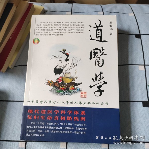 道医学：一部蕴蓄和修订十八年的人体生命科学力作
现代道医学科学体系   复归生命真相路线图