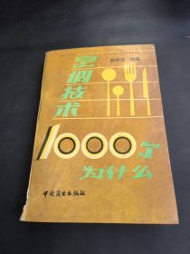 烹调技术1000个为什么