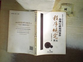 中华人民共和国海关办理行政处罚案件程序规定释义