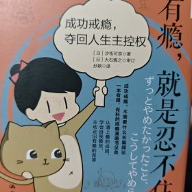 有瘾，就是忍不住：成功戒瘾，夺回人生主控权