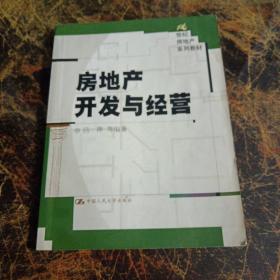 房地产开发与经营——21世纪房地产系列教材