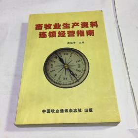 畜牧业生产资料连锁经营指南