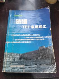 法语TEF常用词汇