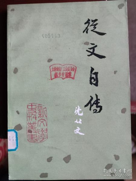 从文自传：黄永玉插图版 沈从文的散文体自传，记录作者童年和一般少年时代的蜕变与成长，既有天真好奇的乡野童年，也有胸怀抱负与经历坎坷的青年生涯，以湘西为背景，展现了沈从文文学人生。记叙了沈从文前二十年的经历，即在他到北京正式“从文”之前的生活。他说过他见过太多有别于城里人所见的东西，这注定了他这个乡下人的情感、世界观将永远与城里人不同了。往下有详细目录：