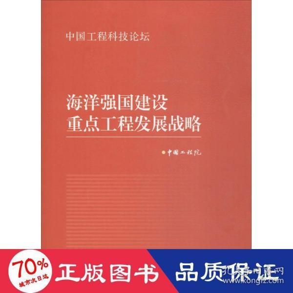 海洋强国建设重点工程发展战略