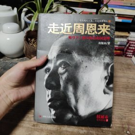 走近周恩来