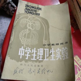 中学生理卫生实验